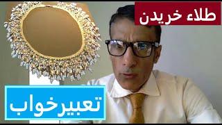 تعبیر خواب طلا خریدن | تعبیرخواب طلا خریدن | خرید طلا در خواب | خرید طلا در رویا | تعبیرخواب