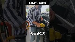 A클래스  기름 가득 채우면 얼마나 나올까? #shorts