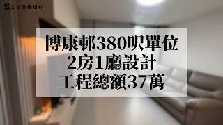 博康邨380呎公屋單位｜全屋傢俬訂製｜房間隔柵隱藏門｜露台儲物櫃充分利用洗衣機頂空間｜L形對角浴屏乾濕分離