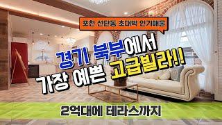 포천 선단동 신축빌라 테라스를 겸비한 경기 북부에서 가장 예쁜 고급빌라 포천 테라스 빌라!
