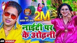 #video अवधेश प्रेमी यादव का इस साल नया सुपरहिट 4k वीडियो | नाईटी पर के ओढ़नी |