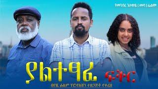 ያልተፃፈ ፍቅር - Ethiopian Movie Yaltetsaf Feker 2024 Full Length Ethiopian Film Yaltetsafe Fikir 2024