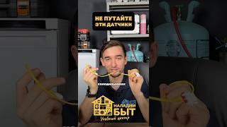 Два главных датчика в холодильнике  #техника #ремонт #лайфхаки