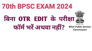 70th bpsc exam news। 70th bpsc pariksha ka form  bhre ya nahi।70th bpsc news।bpsc news today।