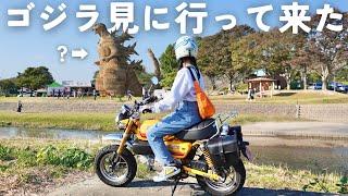 田舎町に突如現れたリアルすぎる《ゴジラ》⁉︎ 小さなバイクで見に行って来た！【モンキー125】