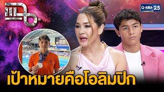 "ลูกเกด เมทินี" บทบาทคุณแม่ "น้องสกาย" สนับสนุนทุกความฝันของลูก ผลักดันสู่โอลิมปิก| แฉ 3มี.ค.68[2/3]