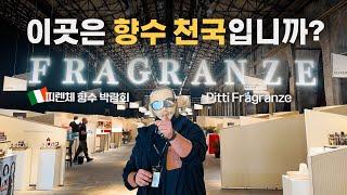 전세계 향수 덕후들의 파티. 피렌체 향수 박람회 다녀왔습니다 in Pitti Fragranze