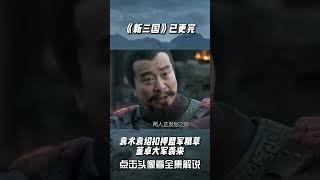 新三国  袁术袁绍扣押盟军粮草 ，董卓大军袭来