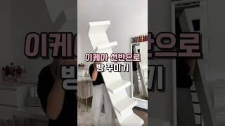 이케아 선반으로 방꾸미기 #인테리어 #이케아 #집꾸미기 #살림템