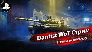 Премы за свободку в WoT Console