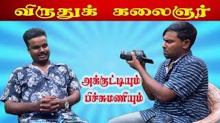 கமராவோட வந்த அக்குட்டி , விருதுக் கலைஞர் பிச்சுமணி | Akkuddiyum pichumaniyum