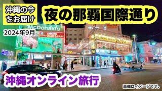 【沖縄オンライン観光】2024年9月！夜の那覇国際通りを歩く 「沖縄旅行情報」