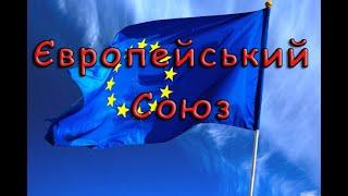 Європейський Союз. Загальна характеристика. Цікаві факти.