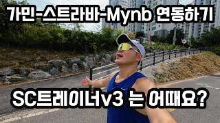 가민 - 스트라바 - MyNB 연동해서 포인트쌓기 (핸드폰 없이)