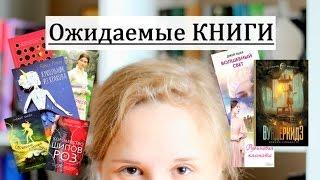 ТОП ожидаемых КНИГ{Книжные новинки}