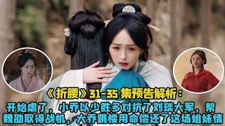《折腰》31 -35集預告解析：開始虐了，魏邵千里寻妻，小喬以少勝多對抗了劉琰大軍，幫魏劭取得戰機，大喬跳樓用命償還了這場姐妹情#刘宇宁 #宋祖儿