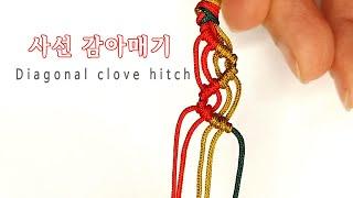 사선 감아매기 매듭 쉽게 배우기│사선엮기│Basic Turorial: Macrame Diagonal Clove Hitch Knot