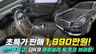 더 K9 3.8 GDI 플래티넘Ⅱ 완전무사고, 1.990만원,전국최저가 보장~