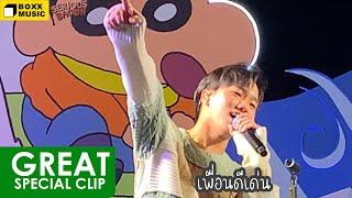 เพื่อนดีเด่น – SERIOUS BACON @ Terminal21 Rama3 【FANCAM】