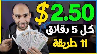 اكسب 2.50$ كل 5 دقائق بدون راس مال والسحب فودافون كاش وpayeer | الربح من الانترنت 2024