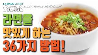 라면을 맛있게 하는 36가지 방법!  36 ways to make ramen delicious!