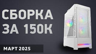 Сборка ПК за 150000 ₽. Март 2025 года. Очень мощный игровой компьютер