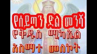 በቅዱስ ሚካኤል  እጅ የተገኙ የአጋንንት ድል መንሻ አስማተ መለኮት