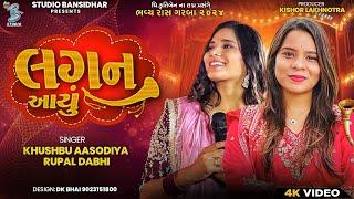 લગન આયુ | Khushbu Aasodiya | Rupal Dabhi | Lagan Aayu | Lagngeet | Bansidhar Studio