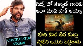 Chatrapathi Sekhar Leaked Hari Hara Veera Mallu Story | Pawan Kalyan | Bharathi Media