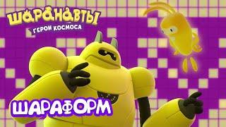 Шаранавты: Герои Космоса - Шараформ лучший робот 