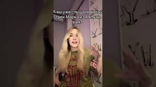 Слышали новый трек Марка из А4.. #ромашка #новостиромашки #тикток #влада4 #Марк #трек #новое #музыка