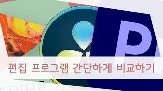 에디우스11, 다빈치 리졸브, 프리미어 프로 간단하게 비교하기