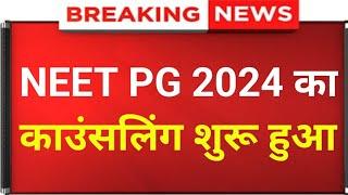 NEET PG Counselling 2024 | NEET PG 2024 Counselling Schedule Out | NEET PG Counselling Big Update