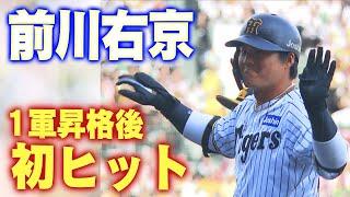 【おかえりなさい】前川右京選手が1軍昇格後初安打！甲子園は大盛り上がり！阪神タイガース密着！応援番組「虎バン」ABCテレビ公式チャンネル