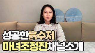 성공한 흙수저 마녀 조정진 채널 소개