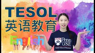 留学TESOL英语教育专业学什么？国内外就业如何？【Irina聊专业】