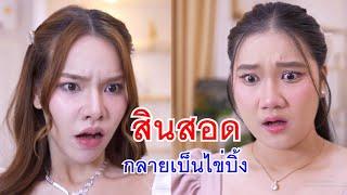 หนังสั้น งานแต่ง สินสอดกลายเป็นไข่ปิ้ง พนักงานใส่...เพื่อสมัครเป็นเลขา