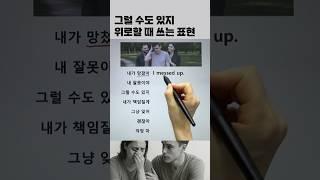 위로할 때 영어 표현 #영어회화
