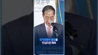 국가가 끝까지 책임지는 일류보훈 | 총리실TV #shorts
