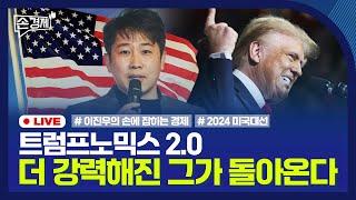 [손경제] 美 트럼프의 귀환, 세계 경제 영향은?｜20241107(목)