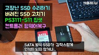 [컴퓨터수리]SSD셀프수리 PS3111-S11칩 실리콘파워SSD 그외 제품들 살려쓰기 재활용방법[2탄]