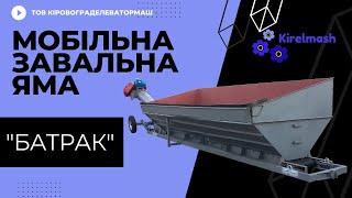 Мобільна завальна яма "Батрак" | ТОВ Кіровограделеватормаш