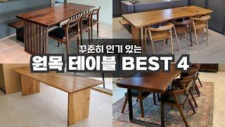 제일 잘 나가는 BEST4 원목테이블! 디자인부터 가격까지 싹 알려드립니다 #원목테이블 #우드슬랩