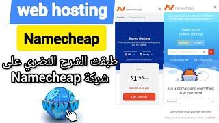 Web hosting Namecheap shared /  dedicated / VPS server شرح عملي حول استضافة المواق