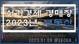 부동산 전문대 서가경제가 말하는 2023년 부동산 전망, 집값 전망, 아파트 가격 전망