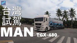 MAN TGX-480 豪華試駕