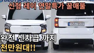 신차급 신형 레이 중고매물 연말특가로 정말 저렴합니다