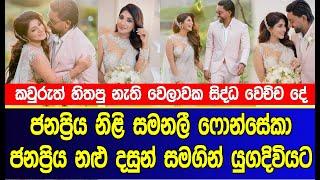 ජනප්‍රිය නිළි සමනලී ෆොන්සේකා දසුන් සමගින් යුගදිවියට | Samanali Fonseka and Dasun Pathirana