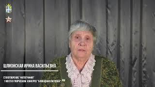 Шлионская Ирина Васильевна - стихотворение "Фотография"
