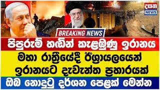 Breaking news ඊයේ රාත්‍රීයේදී ඊශ්‍රායලයෙන් ඉරානයට දැවැන්ත ප්‍රහාරයක් #breakingnews #israel